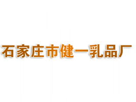 石家莊市健一乳品廠代理商招募 聚焦北京東城市場，共拓健康飲品新藍海